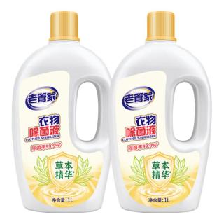 今日必买：老管家 衣物除菌液  消毒杀菌水1L 2瓶