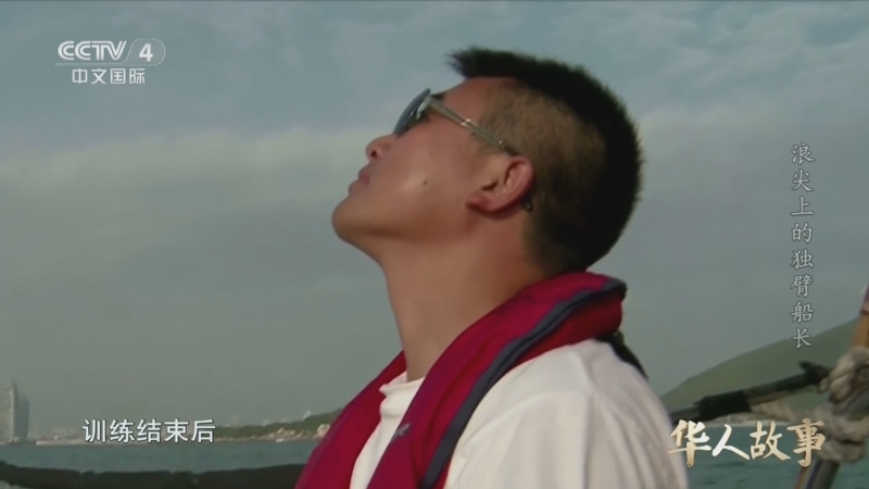 《华人故事》 20260725 浪尖上的独臂船长