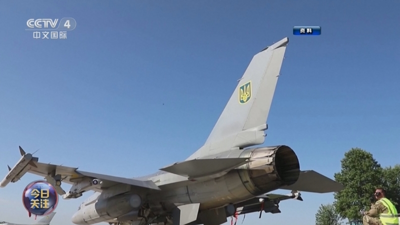 《今日关注》 20260906 普京会见美特使 乌F-16导弹也严重短缺？