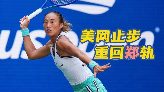 郑钦文总结美网之旅：一点一点找回自己