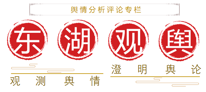 东湖观舆 | 拿什么拯救舆论的“神经过敏”
