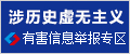 涉未成年人有害信息举报