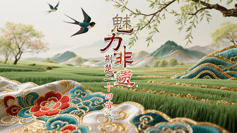 荆楚二十四节气·魅力非遗