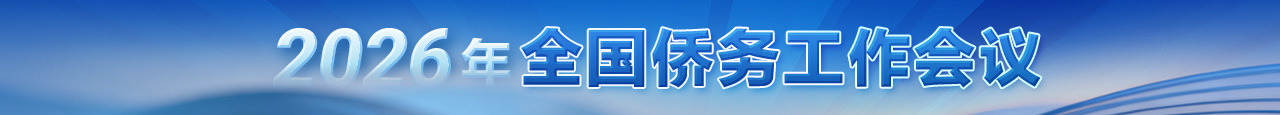 2026年全国侨务工作会议
