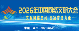 2026年中国网络文明大会