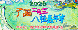 2026年“广西三月三·八桂嘉年华”