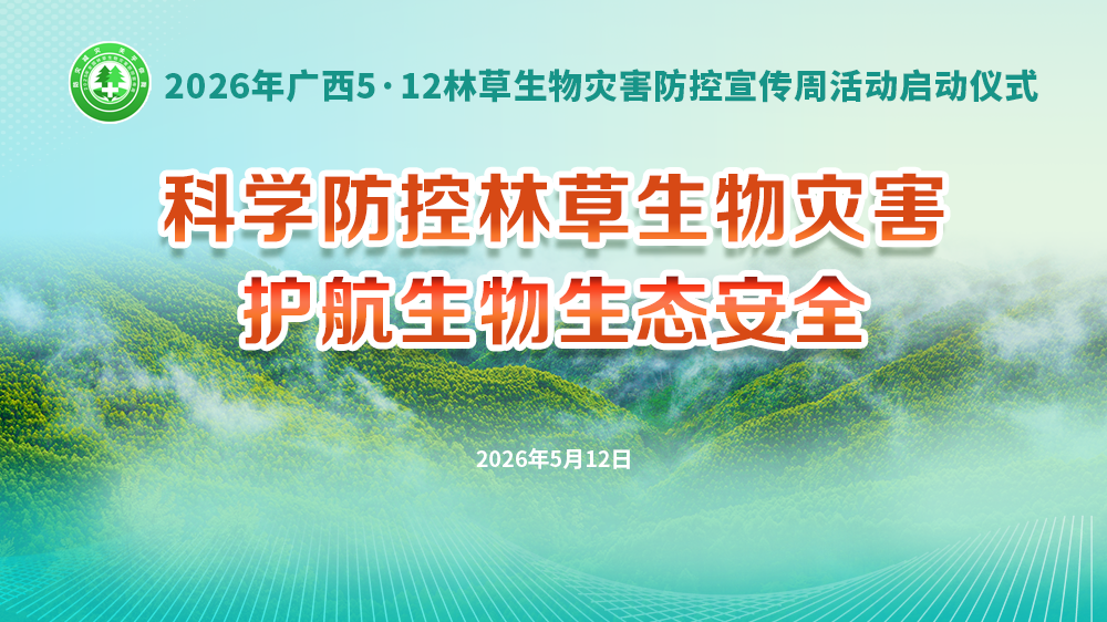 2026年广西5·12林草生物灾害防控宣传周活动启动仪式