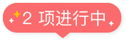 2 项进行中